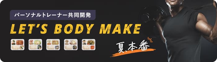 【パーソナルトレーナー共同開発】ボディーメイクフード（5食セット）