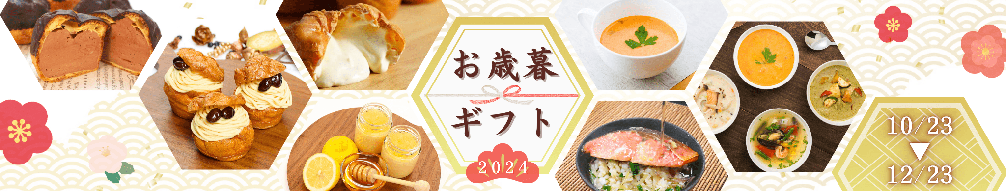 お歳暮2024