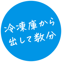 冷凍庫から出して数分