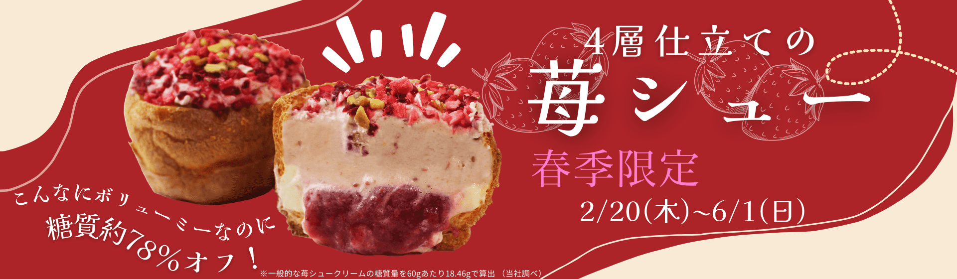苺シュー