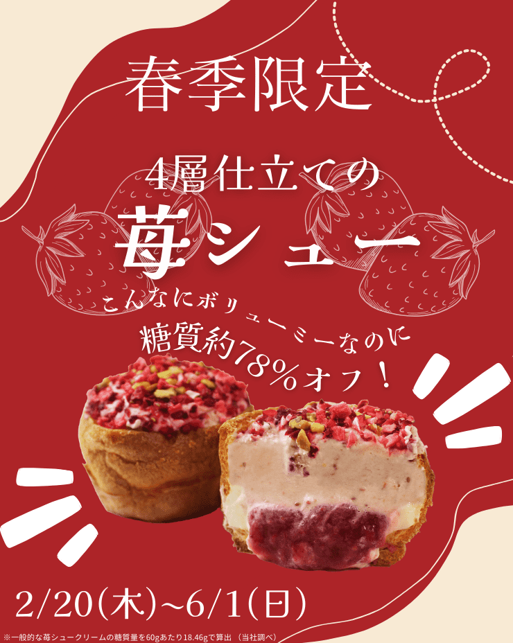 苺シュー
