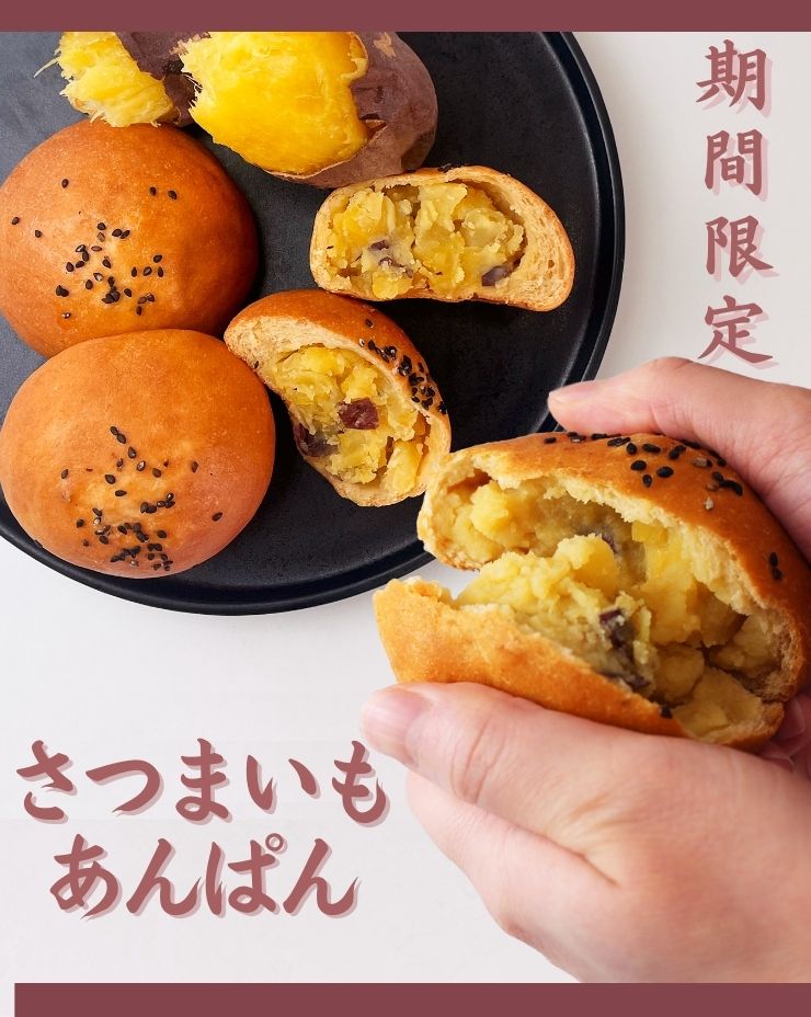 さつまいもあんぱん