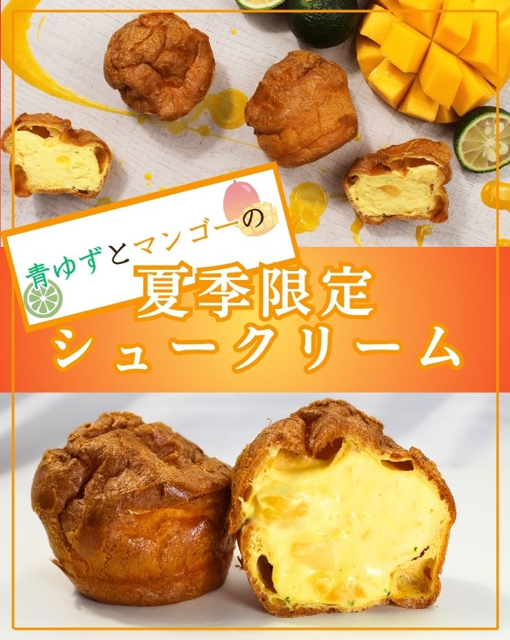 マンゴシュークリーム