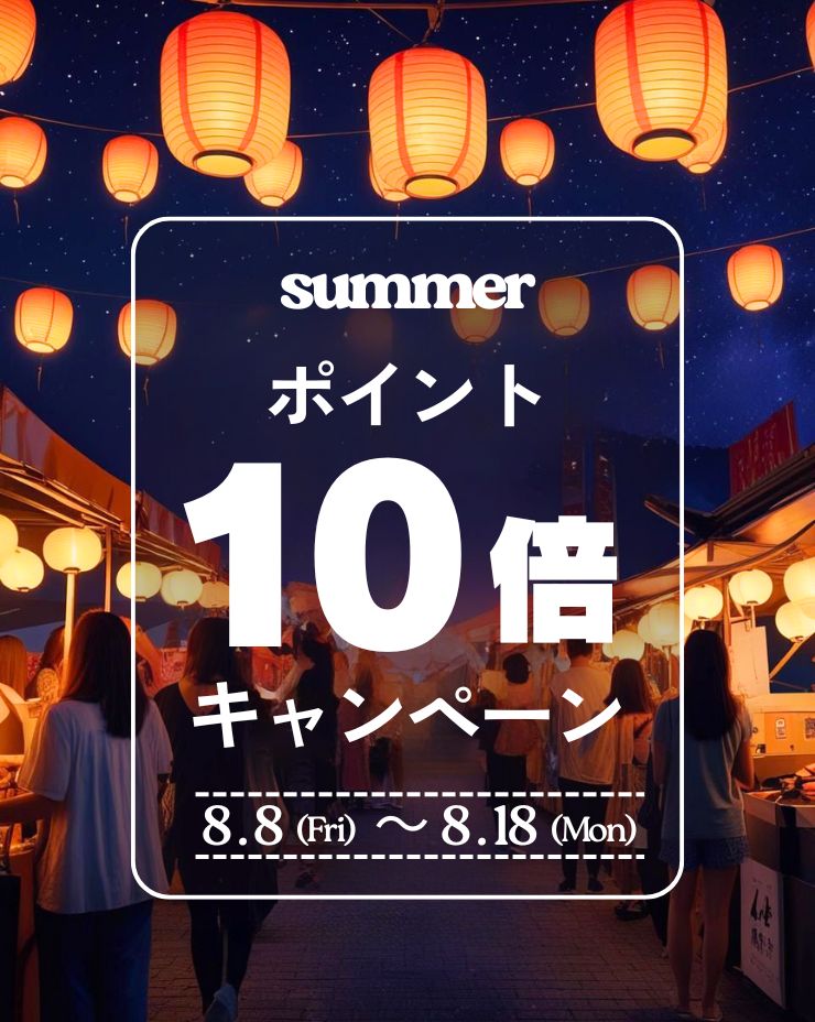 ポイント10倍