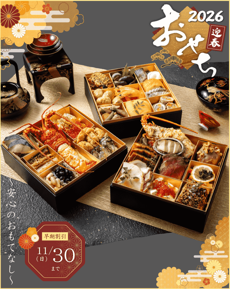 2026おせち