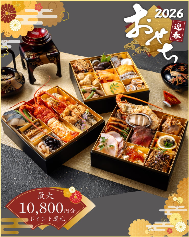 2026おせちポイント還元