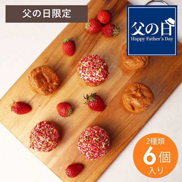 【父の日限定セット2025】シュークリーム2種詰め合わせセット